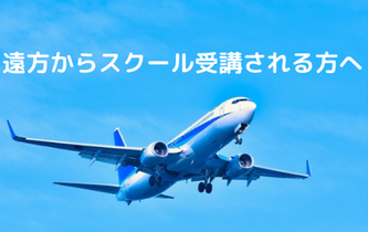 飛行機　新幹線　腸セラピースクール