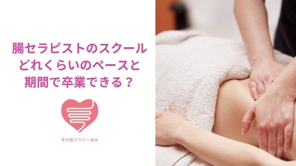 腸セラピスト　スクール