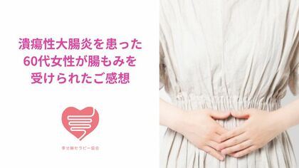 潰瘍性大腸炎を患った60代女性が腸もみを受けられたご感想