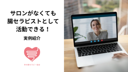 サロンがなくても腸セラピストとして活動できる！実例紹介