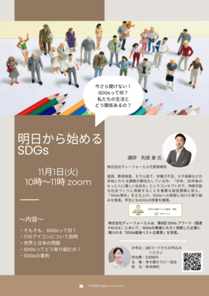 SDGs　セミナー
