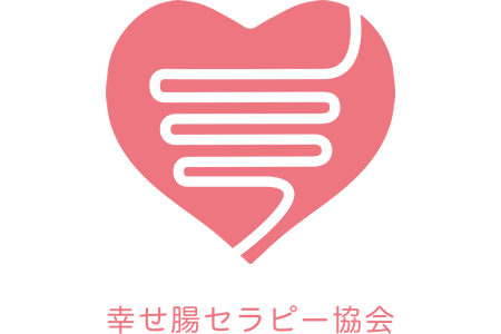 幸せ腸セラピー協会