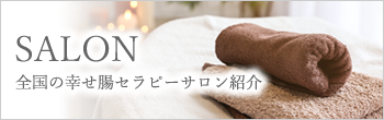 全国のサロン紹介