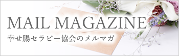 幸せ腸セラピー協会のメルマガ