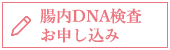 腸内細菌検査　お申し込みフォーム