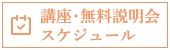 各種講座、無料説明会スケジュール