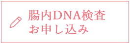 腸内DNA検査　お申し込みフォーム