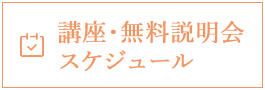ワークショップ・講座・無料説明会　スケジュール