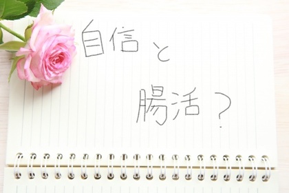 身体をケアすることで不安が解消し、自信がつけられる！？