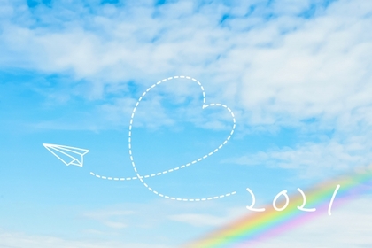 今年の夢を実現