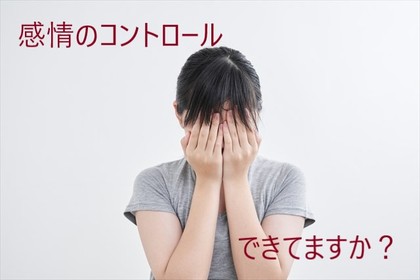 感情のコントロール