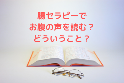 腸セラピーと感情