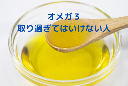 オメガ３
