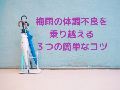 大阪　腸セラピー　梅雨の体調不良