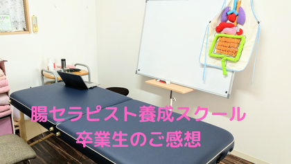 大阪　腸セラピー　スクール