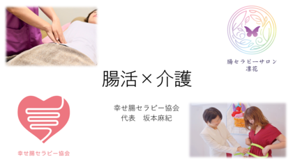 介護、看護、腸活