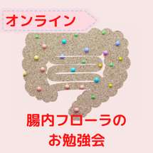 腸内フローラ　腸内細菌　腸活