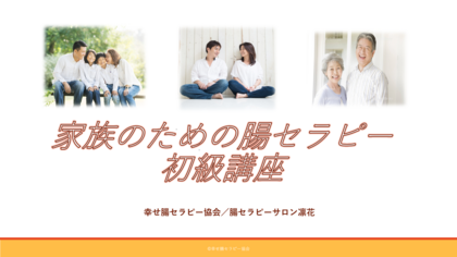 腸セラピー　腸もみ　資格　スクール