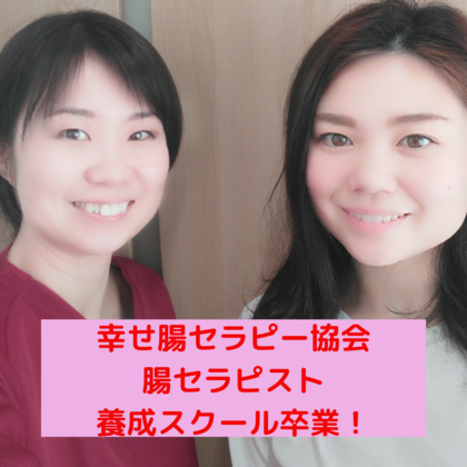 腸もみ 腸セラピー 資格 スクール