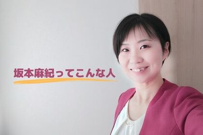 坂本麻紀　腸セラピスト