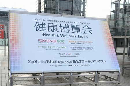 健康博覧会