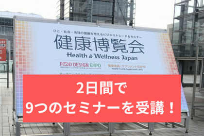 健康博覧会