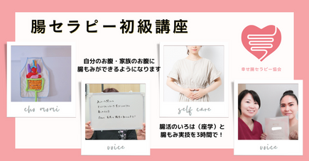 腸セラピー　腸もみ　初級講座