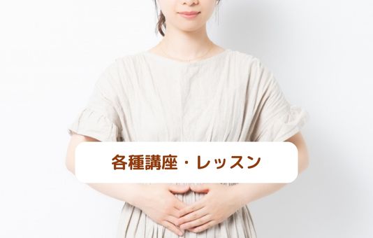 幸せ腸セラピー各種講座