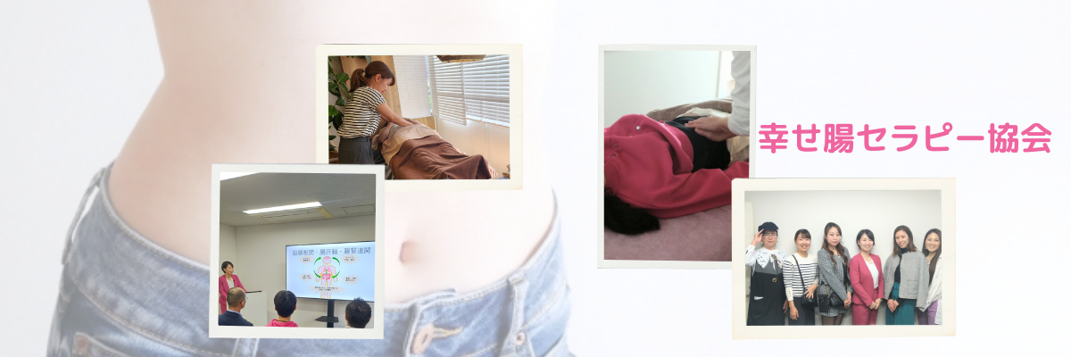 腸もみ　資格取得講座