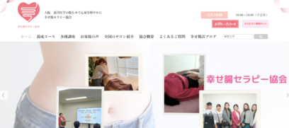 s幸せ腸セラピー協会