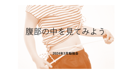 腸もみで肩こりがすっきりする理由！3月勉強会