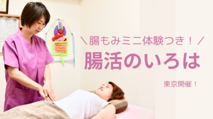 腸もみ　西東京