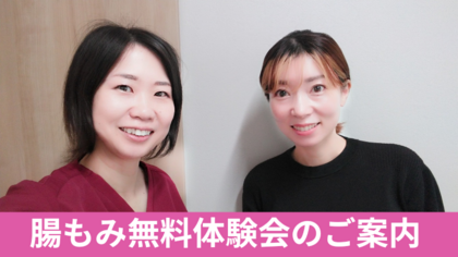 腸もみ無料体験会
