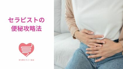 セラピストの便秘攻略法