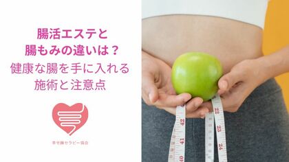 腸エステと腸もみの違い