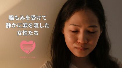 腸もみを受けて静かに涙を流した女性たち