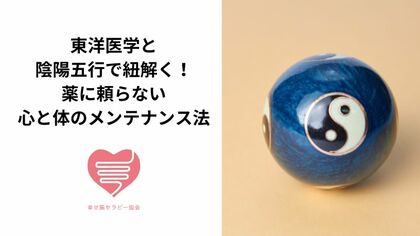 東洋医学と陰陽五行