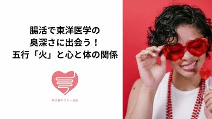 腸活で東洋医学の奥深さに出会う！五行「火」と心と体の関係