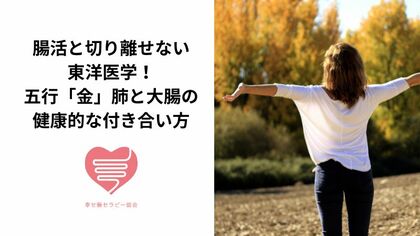 腸活との関係は？ 東洋医学で紐解く「肺と大腸」の意外なつながり