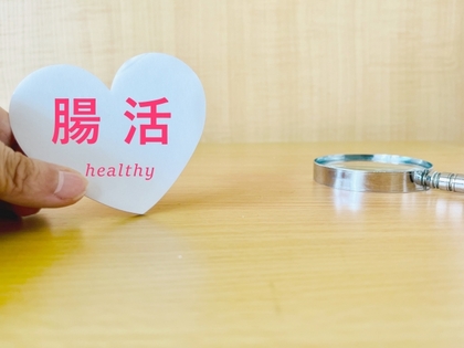 腸活