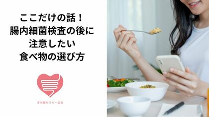 ここだけの話！腸内細菌検査の後に注意したい食べ物の選び方