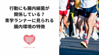 行動にも腸内細菌が関係している？青学ランナーに見られる腸内環境の特徴