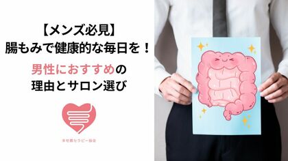 メンズ　腸もみ