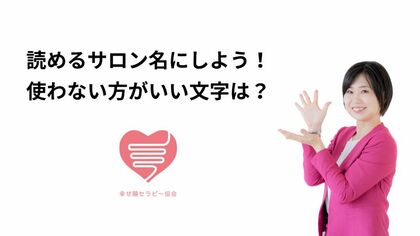 読めるサロン名（屋号）にしよう！使わない方がいい文字は？