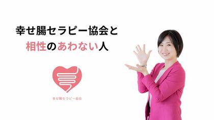 幸せ腸セラピー協会と相性のあわない人