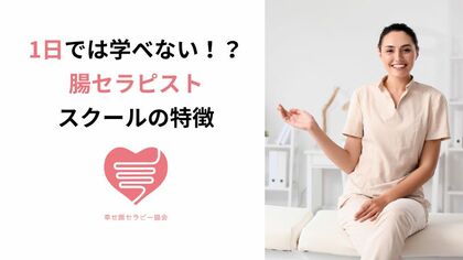腸セラピスト　スクール