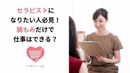 セラピスト　腸もみ