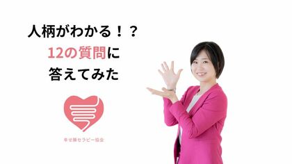 人柄がわかる！？12の質問に答えてみた