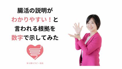 腸活の説明がわかりやすい！と言われる根拠を数字で示してみた