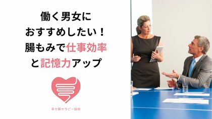 働く男女におすすめしたい！腸もみで仕事効率と記憶力アップ